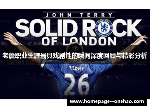 老詹职业生涯最具戏剧性的瞬间深度回顾与精彩分析