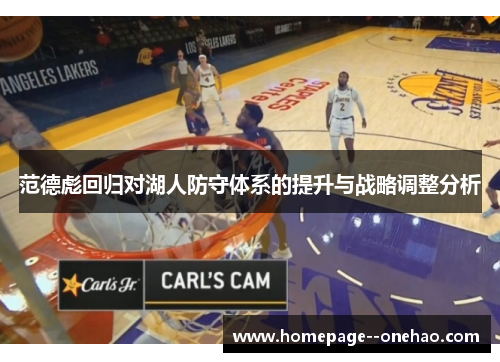 范德彪回归对湖人防守体系的提升与战略调整分析