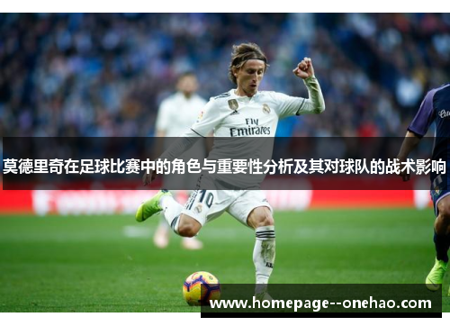 莫德里奇在足球比赛中的角色与重要性分析及其对球队的战术影响
