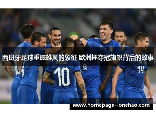 西班牙足球重振雄风的象征 欧洲杯夺冠旗帜背后的故事