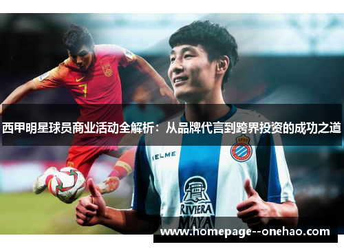 西甲明星球员商业活动全解析：从品牌代言到跨界投资的成功之道