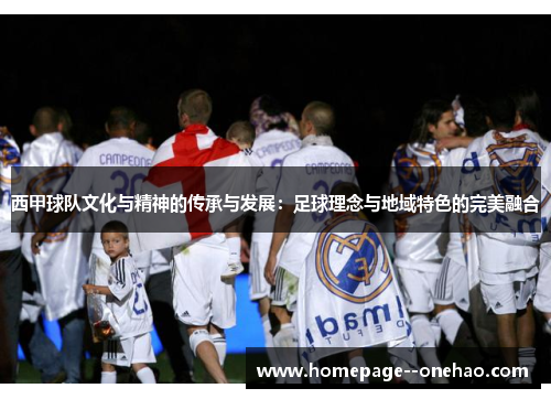 西甲球队文化与精神的传承与发展：足球理念与地域特色的完美融合
