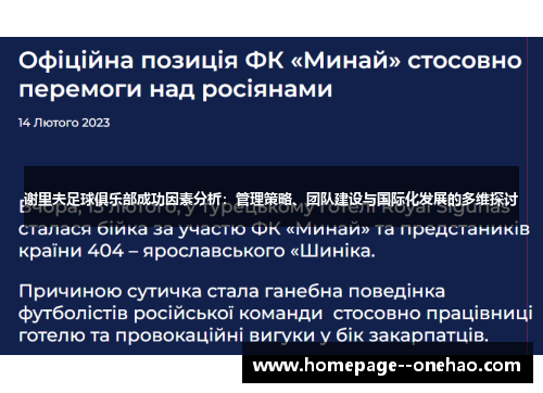 谢里夫足球俱乐部成功因素分析：管理策略、团队建设与国际化发展的多维探讨
