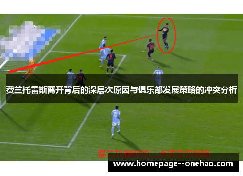 费兰托雷斯离开背后的深层次原因与俱乐部发展策略的冲突分析