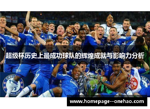 超级杯历史上最成功球队的辉煌成就与影响力分析