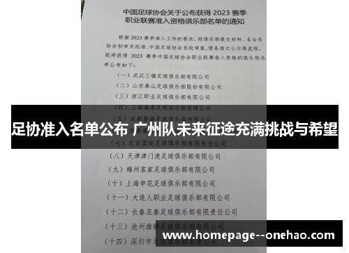 足协准入名单公布 广州队未来征途充满挑战与希望