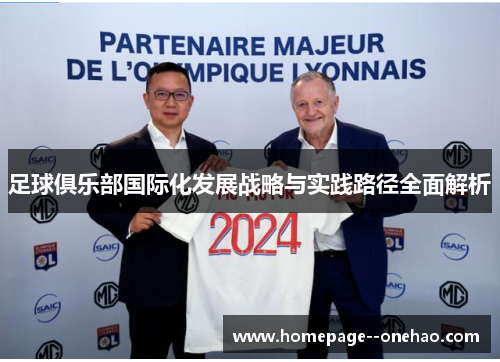 足球俱乐部国际化发展战略与实践路径全面解析