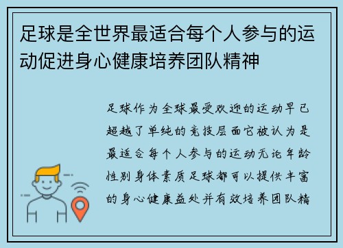 足球是全世界最适合每个人参与的运动促进身心健康培养团队精神