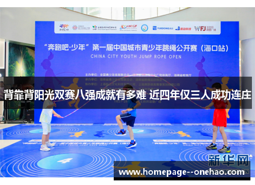 背靠背阳光双赛八强成就有多难 近四年仅三人成功连庄