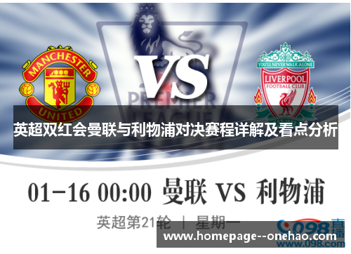 英超双红会曼联与利物浦对决赛程详解及看点分析