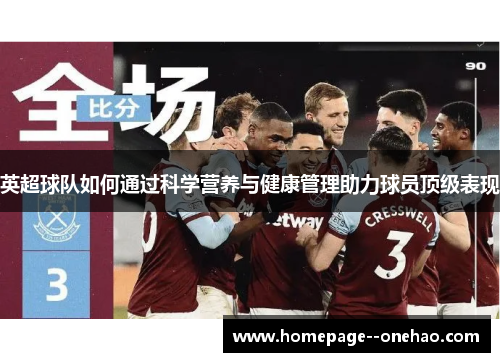 英超球队如何通过科学营养与健康管理助力球员顶级表现