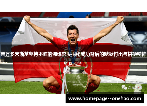 莱万多夫斯基坚持不懈的训练态度揭秘成功背后的默默付出与拼搏精神