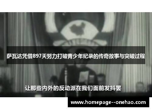 萨瓦达凭借897天努力打破青少年纪录的传奇故事与突破过程