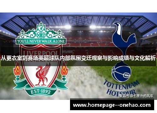 从更衣室到赛场英超球队内部氛围变迁观察与影响成绩与文化解析