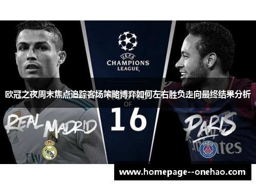 欧冠之夜周末焦点追踪客场策略博弈如何左右胜负走向最终结果分析