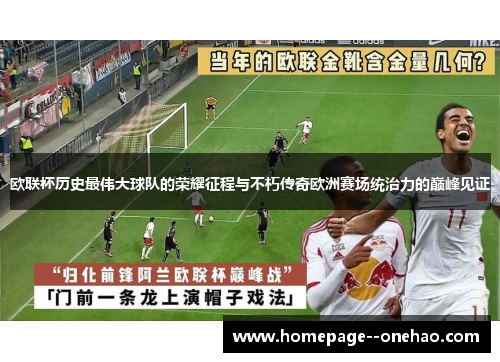 欧联杯历史最伟大球队的荣耀征程与不朽传奇欧洲赛场统治力的巅峰见证