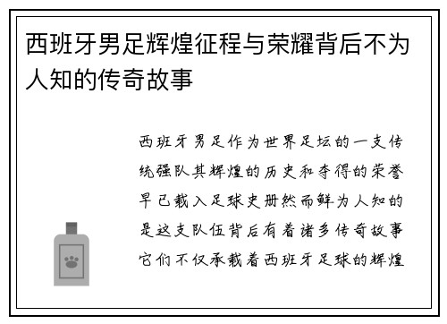 西班牙男足辉煌征程与荣耀背后不为人知的传奇故事