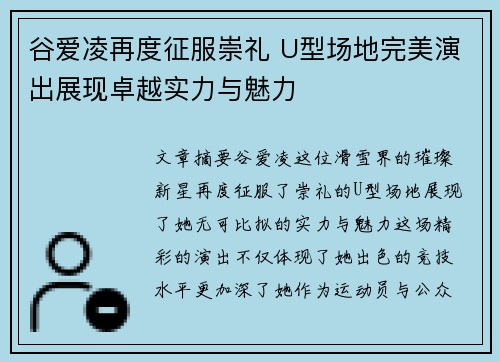 谷爱凌再度征服崇礼 U型场地完美演出展现卓越实力与魅力