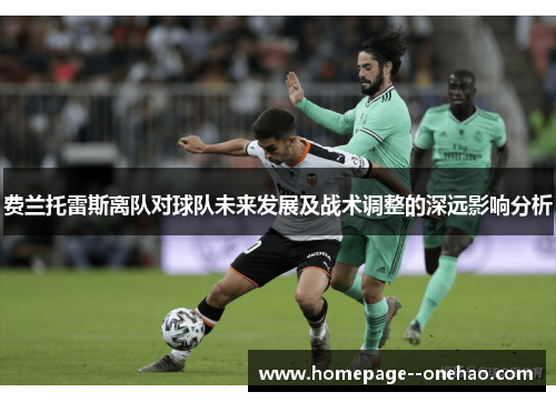 费兰托雷斯离队对球队未来发展及战术调整的深远影响分析