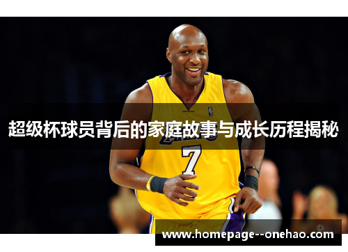 超级杯球员背后的家庭故事与成长历程揭秘