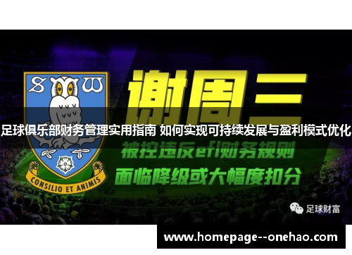 足球俱乐部财务管理实用指南 如何实现可持续发展与盈利模式优化