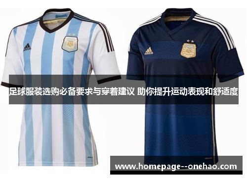 足球服装选购必备要求与穿着建议 助你提升运动表现和舒适度