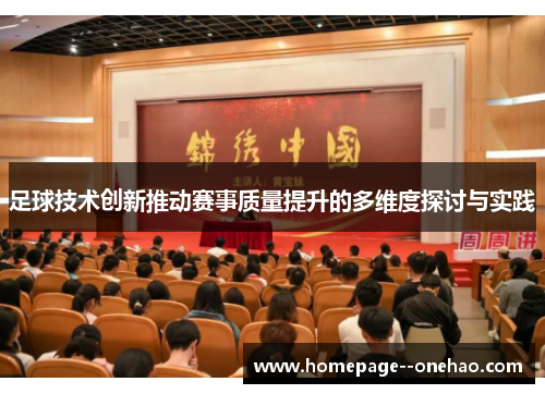 足球技术创新推动赛事质量提升的多维度探讨与实践