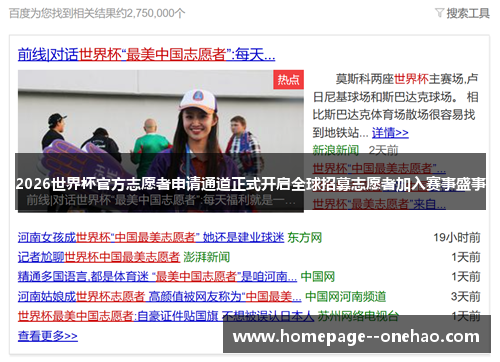 2026世界杯官方志愿者申请通道正式开启全球招募志愿者加入赛事盛事