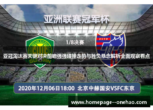 亚冠淘汰赛关键对决前瞻强强碰撞走势与胜负悬念解析全面观察看点