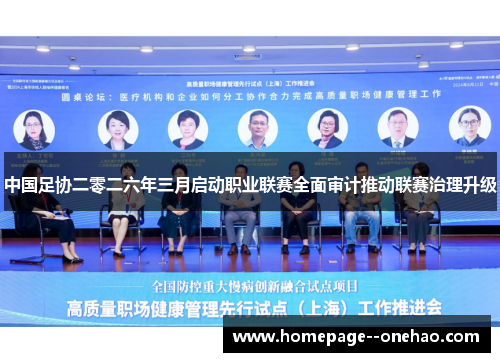 中国足协二零二六年三月启动职业联赛全面审计推动联赛治理升级