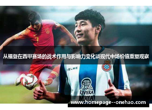 从福登在西甲赛场的战术作用与影响力变化谈现代中场价值重塑观察 从福登在西甲赛场的战术作用与影响力变化谈现代中场价值重塑观察
