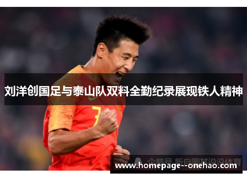 刘洋创国足与泰山队双料全勤纪录展现铁人精神