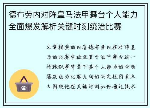 德布劳内对阵皇马法甲舞台个人能力全面爆发解析关键时刻统治比赛