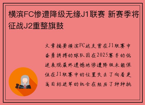 横滨FC惨遭降级无缘J1联赛 新赛季将征战J2重整旗鼓