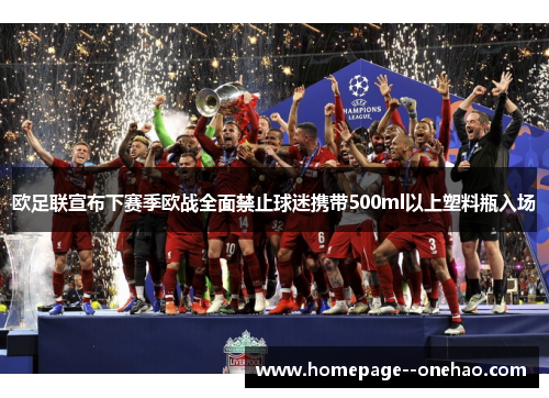 欧足联宣布下赛季欧战全面禁止球迷携带500ml以上塑料瓶入场