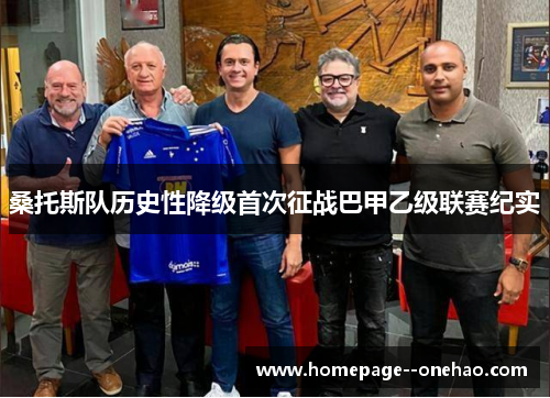 桑托斯队历史性降级首次征战巴甲乙级联赛纪实