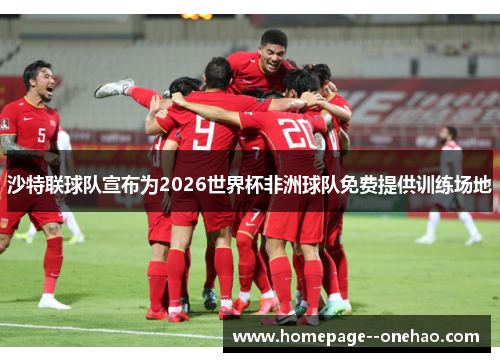 沙特联球队宣布为2026世界杯非洲球队免费提供训练场地
