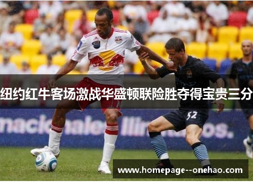 纽约红牛客场激战华盛顿联险胜夺得宝贵三分