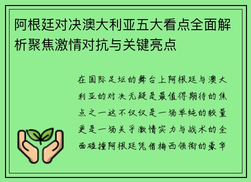 阿根廷对决澳大利亚五大看点全面解析聚焦激情对抗与关键亮点