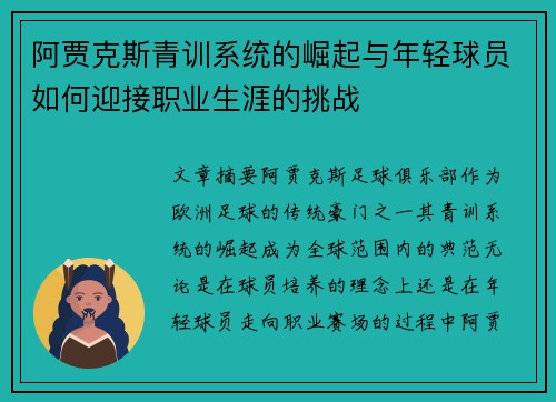 阿贾克斯青训系统的崛起与年轻球员如何迎接职业生涯的挑战