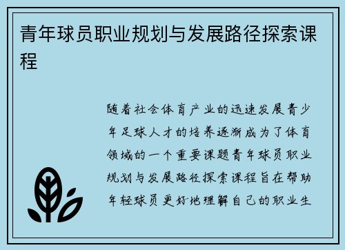 青年球员职业规划与发展路径探索课程