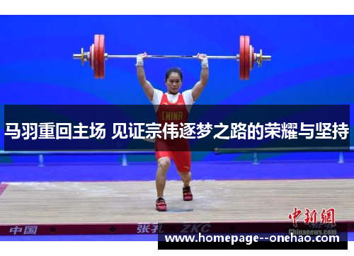 马羽重回主场 见证宗伟逐梦之路的荣耀与坚持