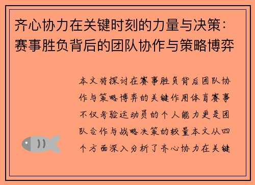 齐心协力在关键时刻的力量与决策：赛事胜负背后的团队协作与策略博弈