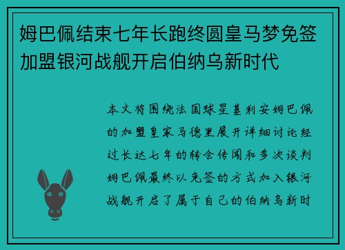 姆巴佩结束七年长跑终圆皇马梦免签加盟银河战舰开启伯纳乌新时代