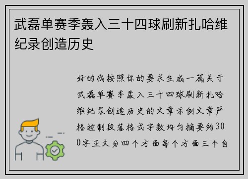 武磊单赛季轰入三十四球刷新扎哈维纪录创造历史