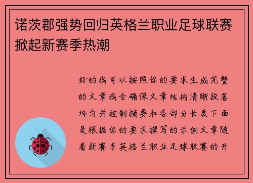 诺茨郡强势回归英格兰职业足球联赛掀起新赛季热潮