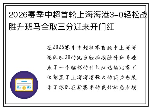 2026赛季中超首轮上海海港3-0轻松战胜升班马全取三分迎来开门红