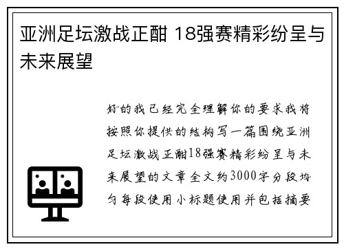 亚洲足坛激战正酣 18强赛精彩纷呈与未来展望