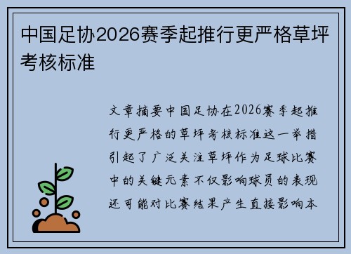中国足协2026赛季起推行更严格草坪考核标准