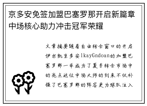 京多安免签加盟巴塞罗那开启新篇章中场核心助力冲击冠军荣耀